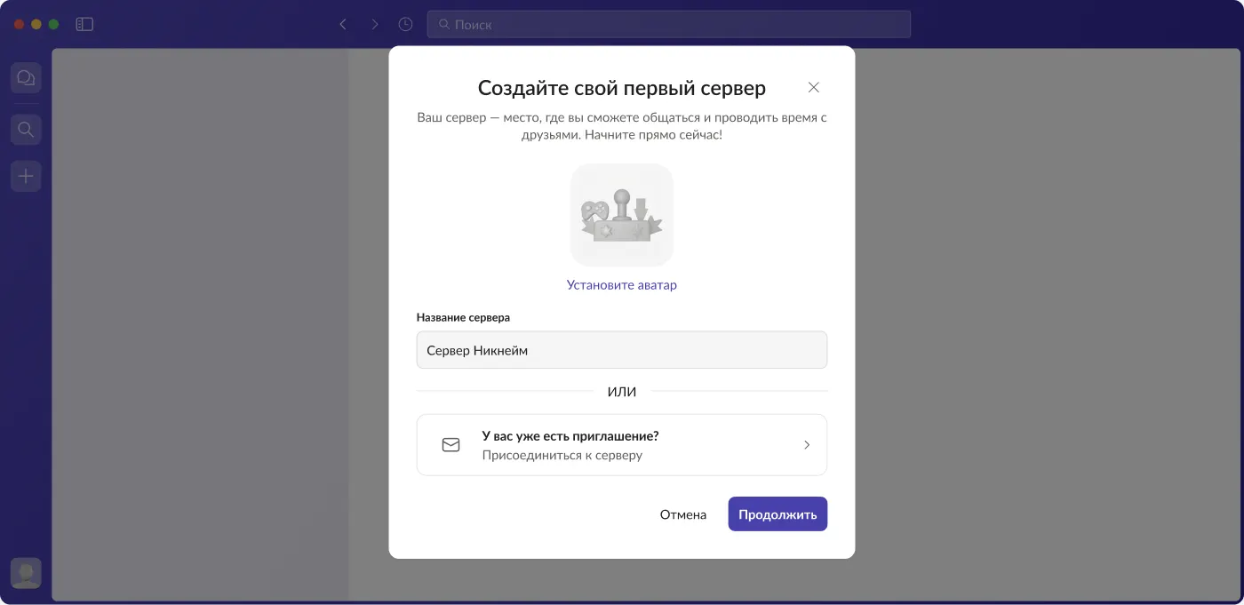 The “Create your first server” dialog: avatar, name, and the “Already have an invite?” option