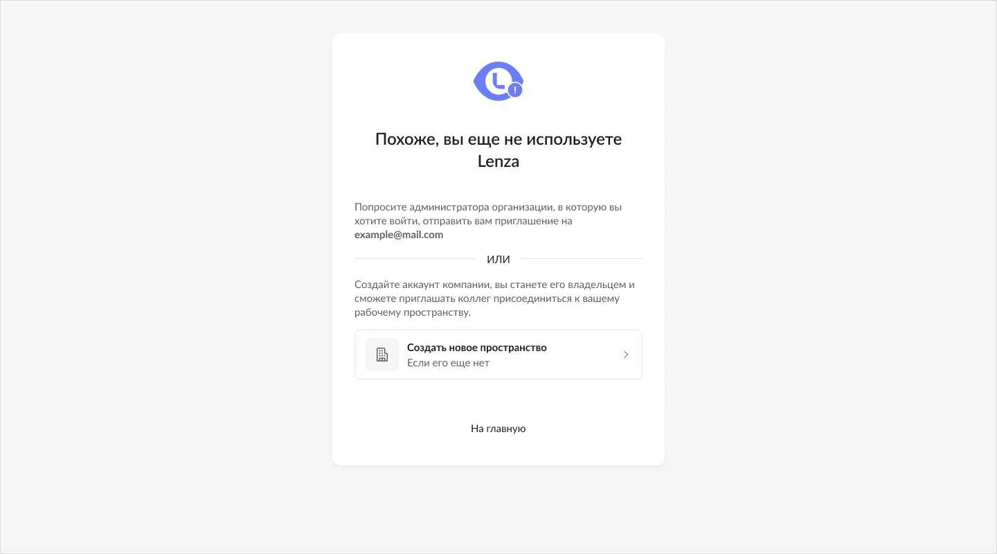 The “Looks like you are not using Lenza yet” screen: an invitation or creating a new workspace