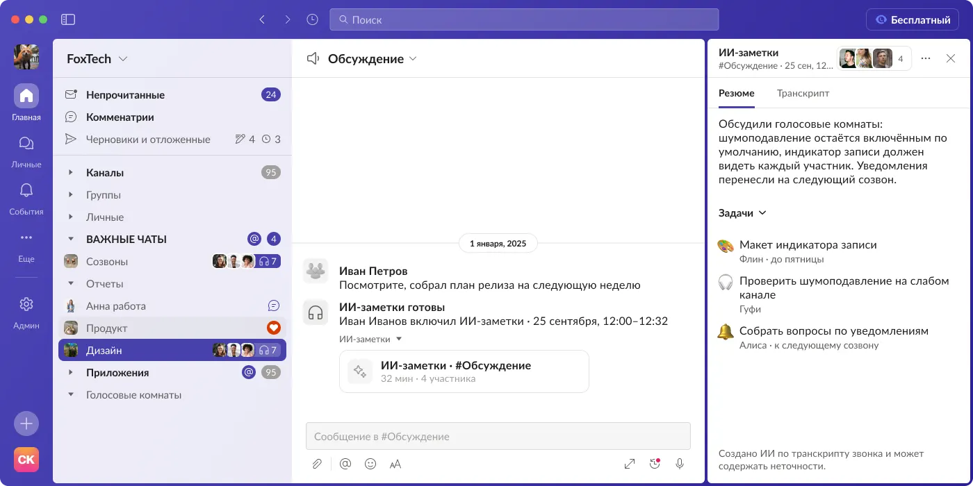 The AI notes panel after a call: a summary of the conversation and tasks with owners and deadlines