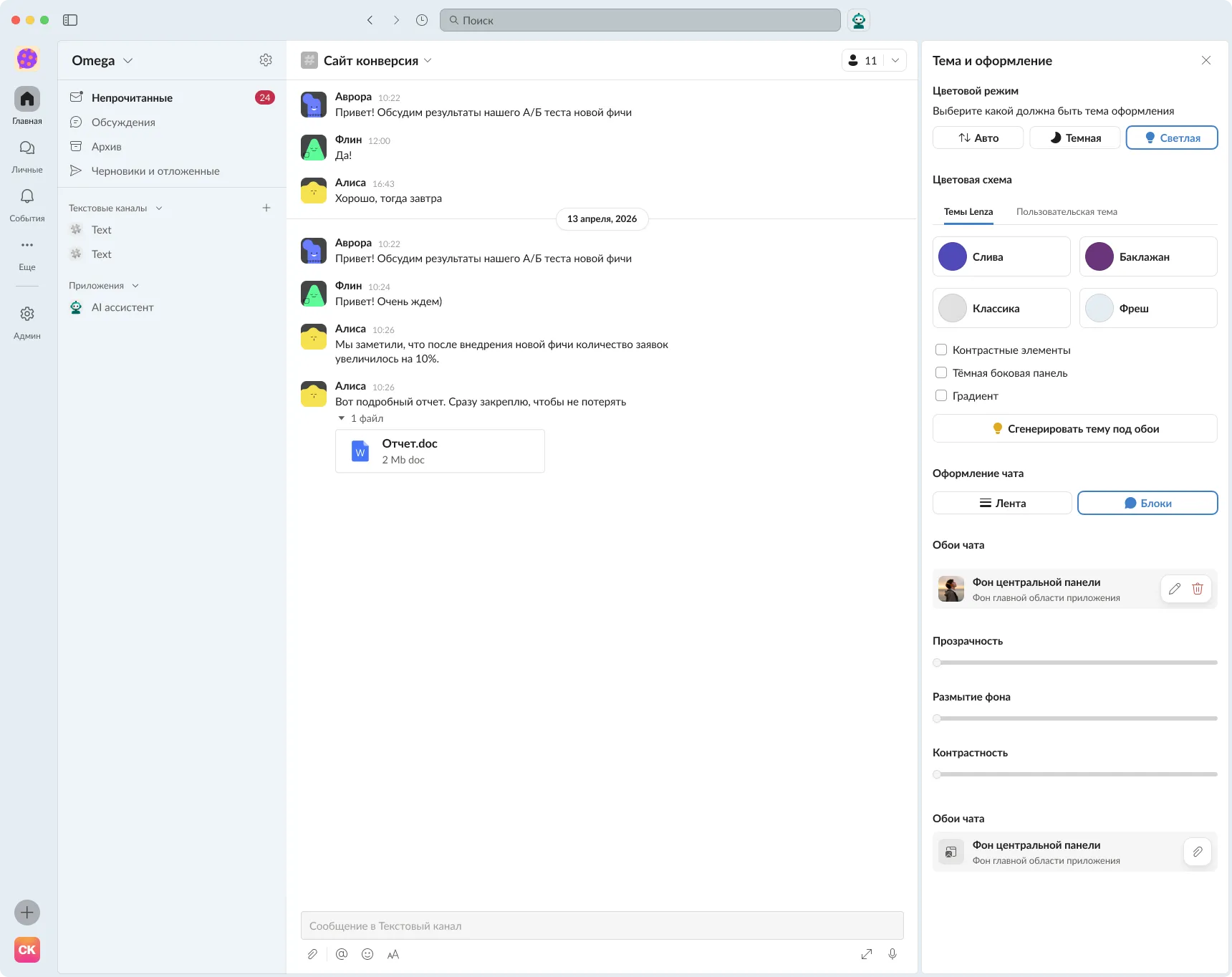 The Lenza window with the “Theme and appearance” panel open: color mode, the “Plum”, “Eggplant”, “Classic” and “Fresh” themes, chat wallpaper and sliders